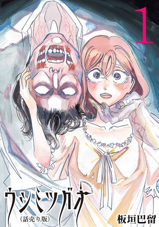 ウシミツガオ(話売り)(1)