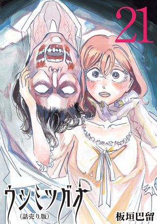 ウシミツガオ(話売り)(21)
