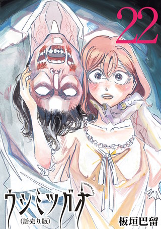 ウシミツガオ(話売り)(22)