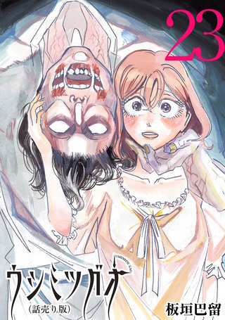 ウシミツガオ(話売り)(23)