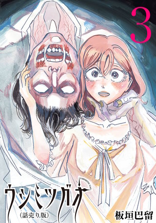 ウシミツガオ(話売り)(3)