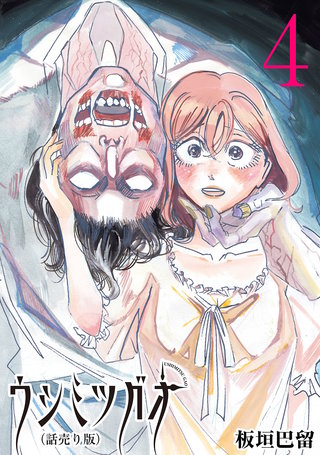 ウシミツガオ(話売り)(4)