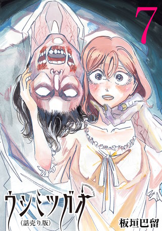ウシミツガオ(話売り)(7)