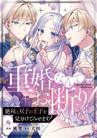 重婚なんてお断り！ 絶対に双子の王子を見分けてみせます！（分冊版）(2)