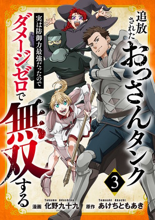追放されたおっさんタンク、実は防御力最強だったのでダメージゼロで無双する【電子単行本版】３
