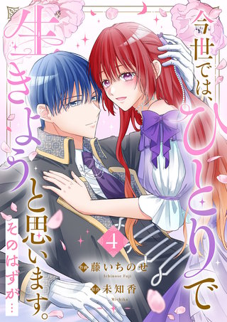 今世では、ひとりで生きようと思います。そのはずが…【電子単行本版／特典まんが付き】４