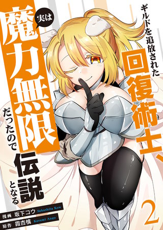 ギルドを追放された回復術士、実は魔力無限だったので規格外の回復魔法で伝説となる【電子単行本版】２