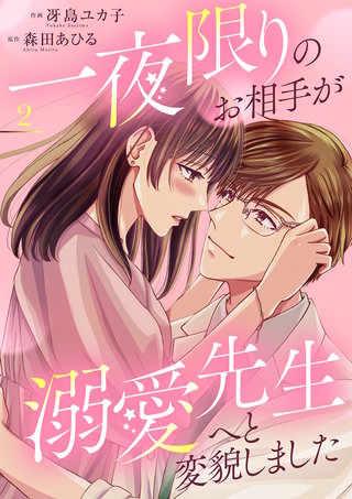 一夜限りのお相手が溺愛先生へと変貌しました【電子単行本版】2