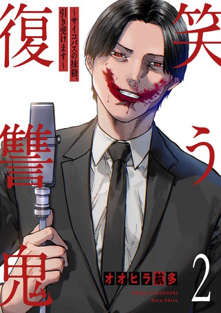 笑う復讐鬼～サイコパスの抹殺、引き受けます～【電子単行本版】２