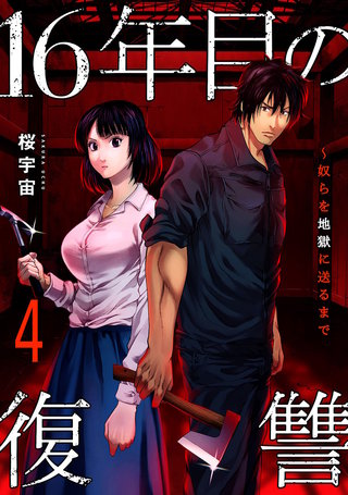 16年目の復讐～奴らを地獄に送るまで【電子単行本版】４