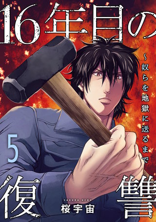 16年目の復讐～奴らを地獄に送るまで【電子単行本版】５