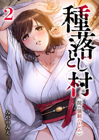 種落とし村~掟は強制ハーレム~【電子単行本版】2