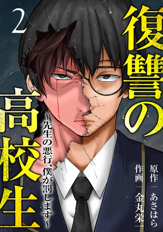 復讐の高校生～先生の悪行、僕が罰します～【電子単行本版】２
