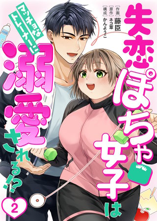 ［話売］失恋ぽちゃ女子はマッチョなトレーナーに溺愛される!?2