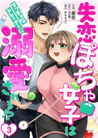 ［話売］失恋ぽちゃ女子はマッチョなトレーナーに溺愛される!?3