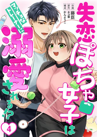 ［話売］失恋ぽちゃ女子はマッチョなトレーナーに溺愛される!?4