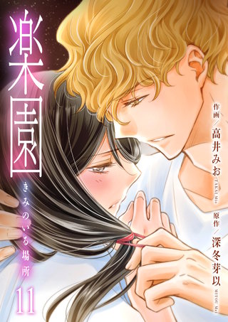 楽園～きみのいる場所～　11