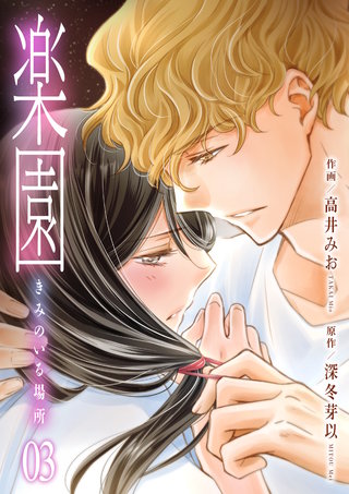 楽園~きみのいる場所~ 3