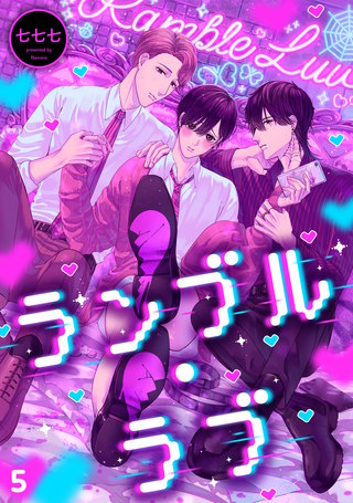 ランブル・ラブ(5)