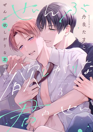 ぜんぶ欲しがりな君のせい(3)