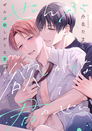 ぜんぶ欲しがりな君のせい(7)