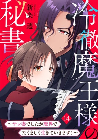 冷徹魔王様の秘書～サレ妻でしたが魔界でたくましく生きていきます！～(14)