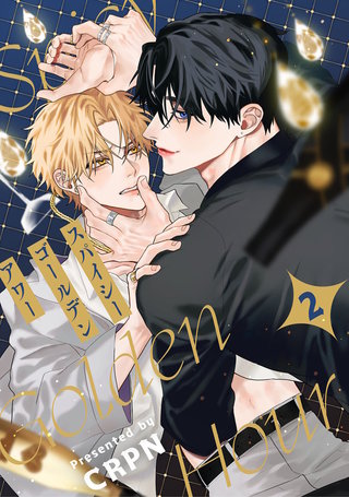 スパイシーゴールデンアワー　第2話