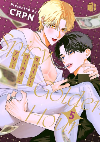 スパイシーゴールデンアワー　第5話