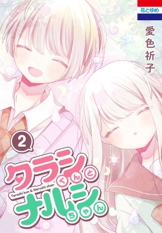 タラシくんとナルシちゃん(2)