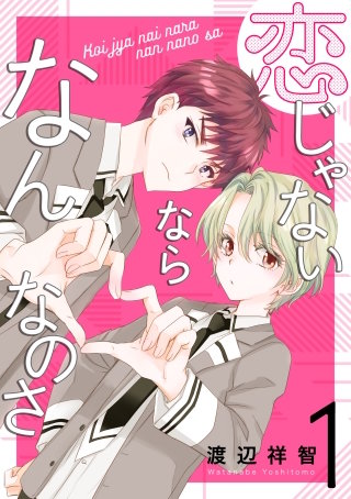 恋じゃないならなんなのさ