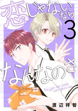 恋じゃないならなんなのさ(3)