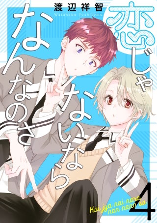 恋じゃないならなんなのさ(4)