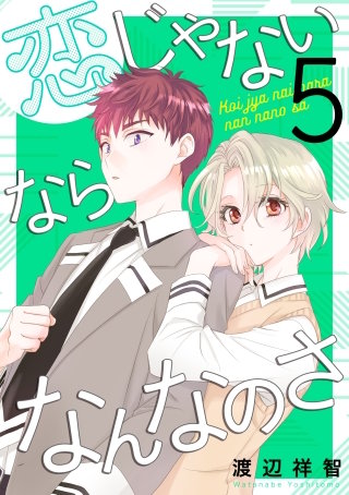 恋じゃないならなんなのさ(5)