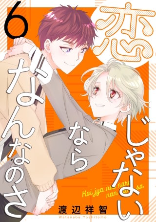 恋じゃないならなんなのさ(6)