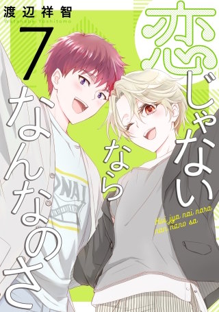 恋じゃないならなんなのさ(7)