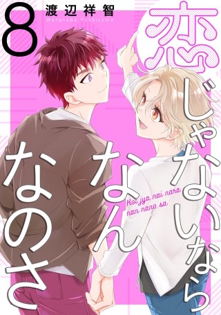 恋じゃないならなんなのさ(8)