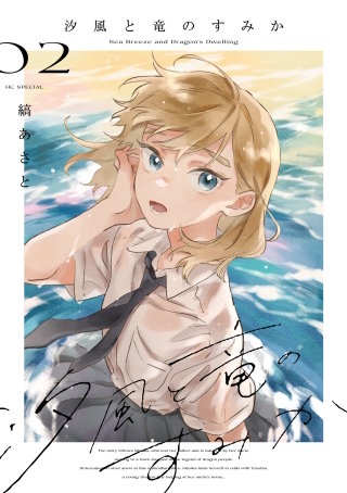 汐風と竜のすみか(2)