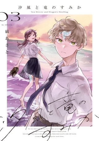 汐風と竜のすみか(3)