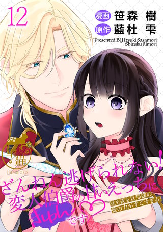 ざんねん逃げられない！変人伯爵の甘いえっちにきゅんです 昼も夜も旦那様の愛の力がすごすぎる！ 【短編】12