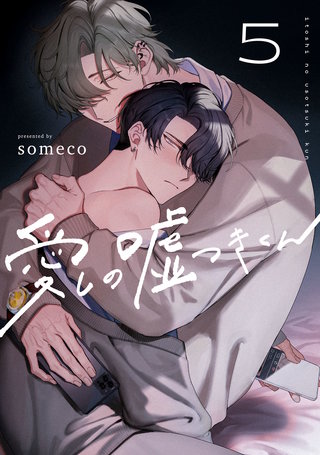 愛しの嘘つきくん　act.5