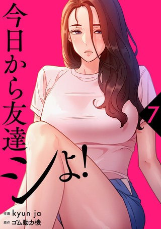 今日から友達シよ！【電子単行本版】７