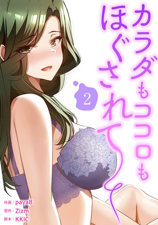 カラダもココロもほぐされて【電子単行本版】2