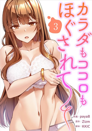 カラダもココロもほぐされて【電子単行本版】3