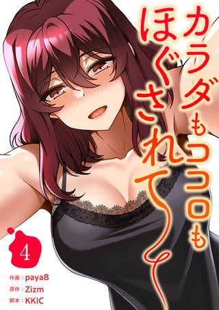 カラダもココロもほぐされて【電子単行本版】４