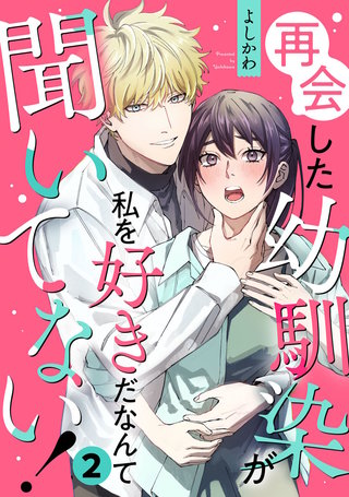 再会した幼馴染が私を好きだなんて聞いてない!(2)