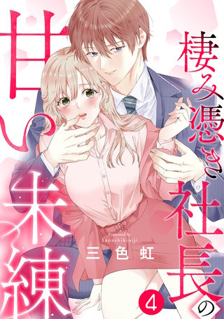 棲み憑き社長の甘い未練(4)