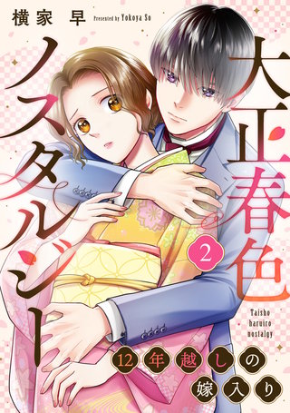 大正春色ノスタルジー～12年越しの嫁入り～(2)