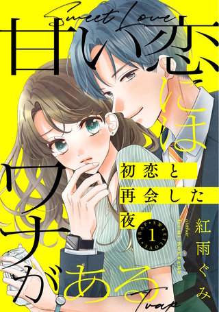 甘い恋にはワナがある～初恋と再会した夜～(1)