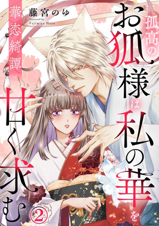 華恋綺譚～孤高のお狐様は私の華を甘く求む～(2)