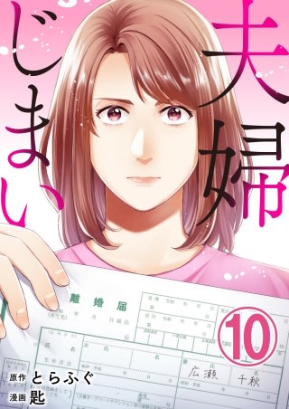 夫婦じまい(10)